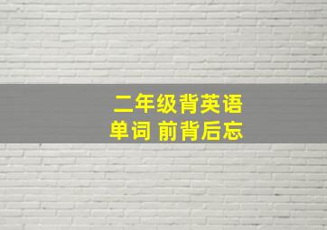 二年级背英语单词 前背后忘